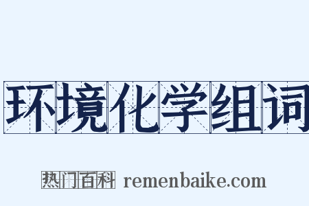 环境化学组词是什么意思的图片